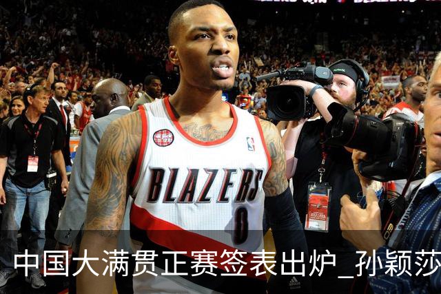 中国大满贯正赛签表出炉 孙颖莎蒯曼钱天一同区