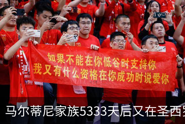 马尔蒂尼家族5333天后又在圣西罗进球 破的是米兰门